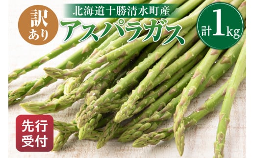 【2025年発送先行予約！】訳ありアスパラガス 1kg！ アスパラ アスパラガス 野菜 訳ありアスパラ 旬 訳ありアスパラガス 保存 北海道産 2025年 アスパラガス 産直 産地直送 お取り寄せ 清水町 北海道 _S021-0012 536307 - 北海道清水町