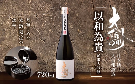 日本酒　大信州出品「以和為貴　純米大吟醸」｜ふるさと納税  酒 日本酒  飲料 ドリンク 地酒 お酒  記念日 長野県 松本市 1495013 - 長野県松本市