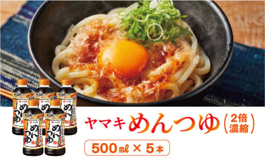 めんつゆ 5本 ヤマキ 濃縮2倍 人気 鰹節 だし つゆ うどん そば 和食 万能 愛媛 伊予市｜B222 1209154 - 愛媛県伊予市