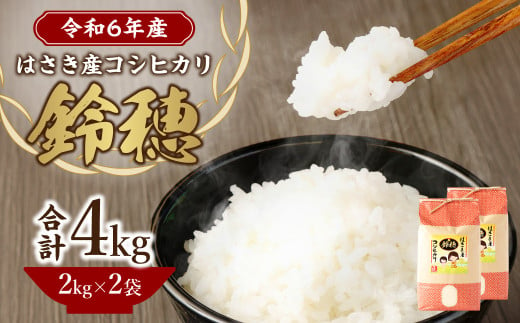 【 令和6年産 】 オリジナル ブランド米 ！ はさき産 コシヒカリ 鈴穂 ( 精米 ) 2kg × 2袋 こしひかり 米 お米 ごはん 白米 単一原料米 1414034 - 茨城県神栖市