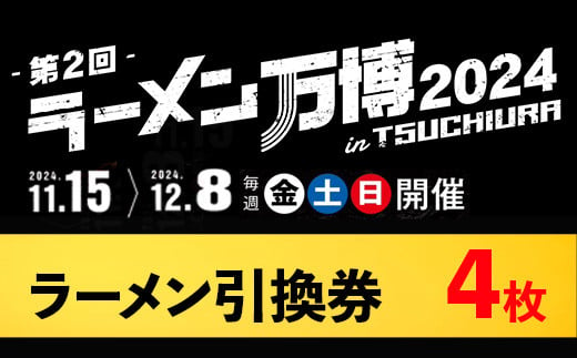 ラーメン万博2024　inTSUCHIURA ラーメン引換券（4枚）※離島への配送不可