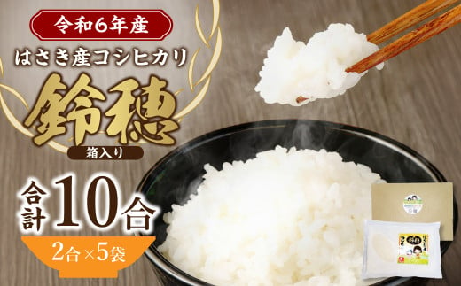 【 令和 6年産 】 オリジナル ブランド米 ！ はさき産 コシヒカリ 鈴穂 ( 精米 ) 2合 × 5袋 箱入り 米 お米 ごはん 白米 単一原料米  1414037 - 茨城県神栖市