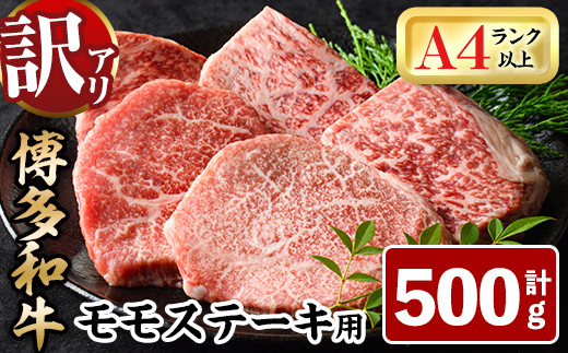 ＜訳あり・不揃い＞博多和牛モモステーキ(計500g・100g×5P) 牛肉 黒毛和牛 国産 モモ肉 ステーキ BBQ 小分け ＜離島配送不可＞【ksg1480】【MEATPLUS】