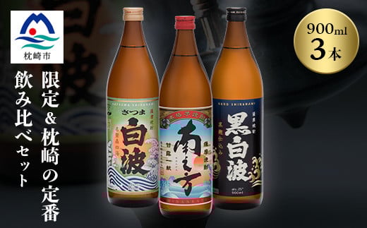 芋らしさが好き~限定焼酎&枕崎の定番焼酎 3種 900ml×各1本<飲み比べセット> A6-22【1167942】 1526985 - 鹿児島県枕崎市