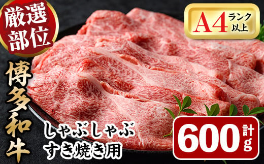 博多和牛肩ロースしゃぶすき焼き用(600g) 牛肉 黒毛和牛 国産 しゃぶしゃぶ すき焼き 肩ロース肉＜離島配送不可＞【ksg1483】【MEATPLUS】 1375666 - 福岡県春日市