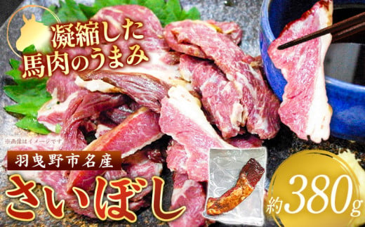 馬肉 燻製 さいぼし 約380g ツカモト商店《60日以内に出荷予定(土日祝除く)》大阪府 羽曳野市 送料無料 馬 高タンパク 低カロリー ビタミン  ジャーキー おつまみ お酒のアテ お酒の肴 送料無料 ソウルフード ローカルフード  1316986 - 大阪府羽曳野市