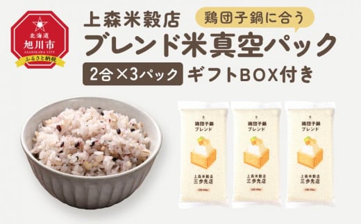 鶏団子鍋に合うブレンド米　真空パック2合×3パック　ギフトBOX付き【 精米 ご飯 ごはん 米 お米 旭川市ふるさと納税 北海道ふるさと納税 旭川市 北海道 送料無料 真空パック 保存 備蓄米 】 _04357 1514307 - 北海道旭川市