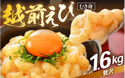 殻むき不要！幻と呼ばれる「越前えび」（むき身）1.6kg（200g × 8袋）背わた処理済 【天然 日本海 越前町産 鮮度抜群 国産 ブランド エビ がまエビ ガサエビ ガラエビ むきエビ 小分け えび 魚介類 魚貝類 福井県 魚介 海鮮 寿司 刺身 サラダ さかな 甘えび丼 丼 おつまみ 酒の肴 冷凍 解凍 お取り寄せ グルメ 宅飲み 日常使い おすそわけ ギフト】 [e15-c005] 1542463 - 福井県越前町