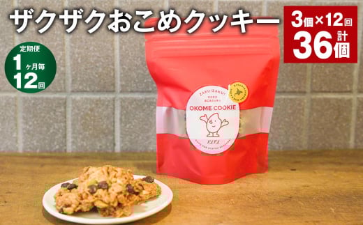 【1ヶ月毎12回定期便】 ザクザクおこめクッキー 計36個 (3個×12回) お菓子 おやつ クッキー 1532010 - 北海道北広島市