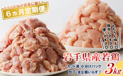 【6カ月定期便】「便利な小分け、カット済！」岩手県産若鶏のもも肉3kg、むね肉3kgが交互に届く定期便