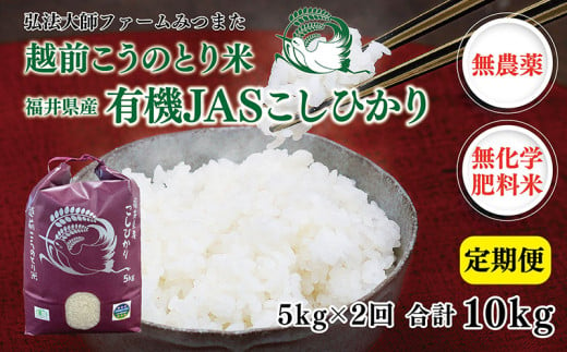 令和6年度産新米　有機JAS（ 無農薬・無化学肥料）こしひかり　5㎏×2回　弘法大師ファームみつまた  1551142 - 福井県越前市