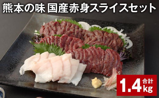 熊本の味 国産赤身スライスセット 計約1.4kg 馬肉 馬刺 赤身 コーネ 1531749 - 熊本県合志市