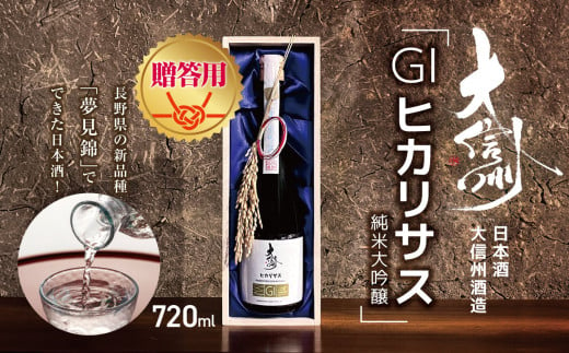 【贈答用】日本酒　大信州酒造「GIヒカリサス　純米大吟醸」｜ふるさと納税  酒 日本酒  飲料 ドリンク 地酒 お酒  記念日 長野県 松本市 1495010 - 長野県松本市