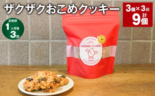 【1ヶ月毎3回定期便】 ザクザクおこめクッキー 計9個 (3個×3回) お菓子 おやつ クッキー 1532006 - 北海道北広島市