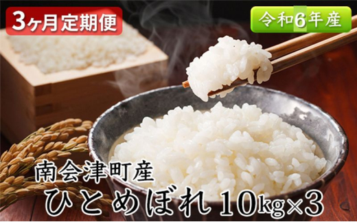 【3ヶ月定期便】南会津町産米　令和6年産　ひとめぼれ　10kg [№5883-0208]