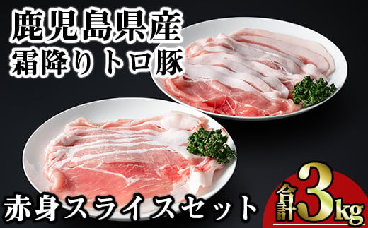 鹿児島県産霜降りトロ豚 赤身スライスセット (合計3kg) 鹿児島県産 豚肉 霜降り 【KNOT】 A563