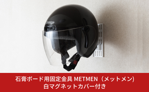 石膏ボード用固定金具 METMEN（メットメン）白マグネットカバー付き 壁美人 ヘルメットハンガー ヘルメット 壁掛けホルダー  ホッチキス 簡単 おしゃれ 玄関 リビング 【017S127】 1546375 - 新潟県三条市