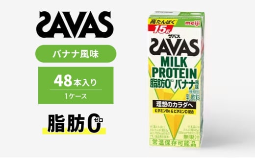 ザバス MILK PROTEIN 脂肪0 バナナ風味 48本入り 1533758 - 京都府京田辺市