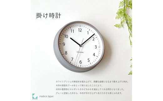 【B-79-G1】KATOMOKU Muku clock km-57　木製掛け時計（グレー） 1534719 - 岐阜県郡上市