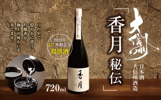 日本酒 大信州酒造「香月　秘伝」（2023年 G7外相会合 提供酒）｜ふるさと納税  酒 日本酒  飲料 ドリンク 地酒 お酒  記念日 長野県 松本市 1495007 - 長野県松本市