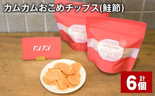 カムカムおこめチップス(鮭節) 計6個 お菓子 スナック菓子 1532188 - 北海道北広島市