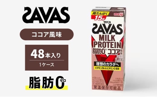 ザバス MILK PROTEIN 脂肪0 ココア風味 48本