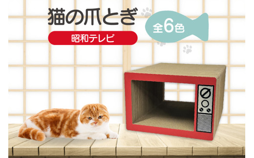 猫の爪とぎ　昭和テレビ