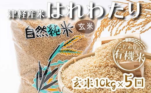 [定期便] [5ヶ月連続] 中泊産 こだわりの有機米 玄米 全50kg(10kg×5回)[有機JAS認証] [瑞宝(中里町自然農法研究会)]自然純米 有機JAS認定 有機米 米 こめ コメ お米 玄米 精米 津軽 無農薬 自然農法 農薬不使用 オーガニック 青森 中泊町 F6N-225