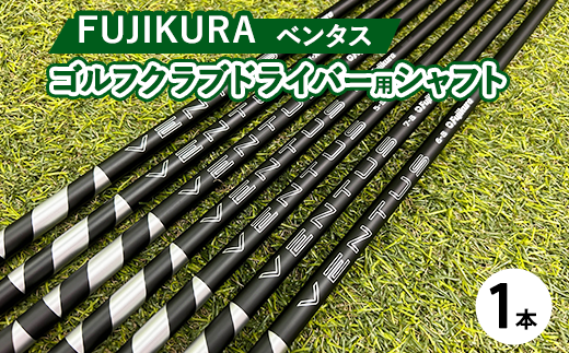 フジクラ ベンタスVENTUS ドライバー用シャフト 1本[リシャフト券]※離島への配送不可