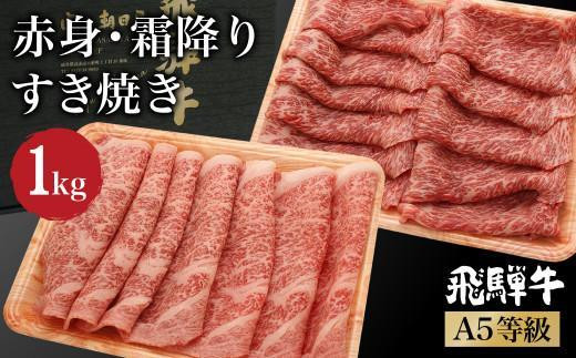 [12月配送(年内お届け)]飛騨牛 A5等級 ロース もも肉 すき焼き 1kg(500g×2 食べ比べ ) 肉 霜降り ブランド牛 和牛 朝日屋 JX025VC12