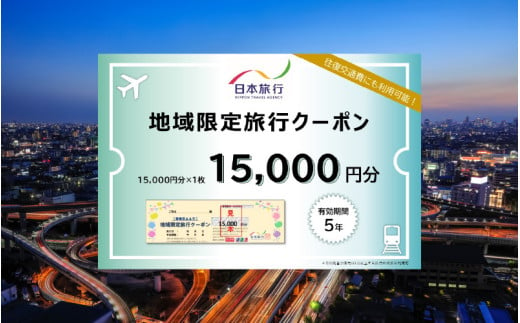 大阪府東大阪市　日本旅行　地域限定旅行クーポン15,000円分|株式会社日本旅行