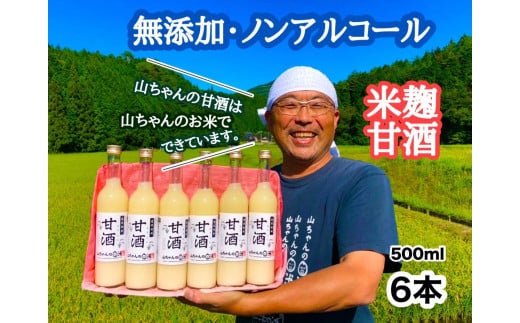 山ちゃんの甘酒6本セット