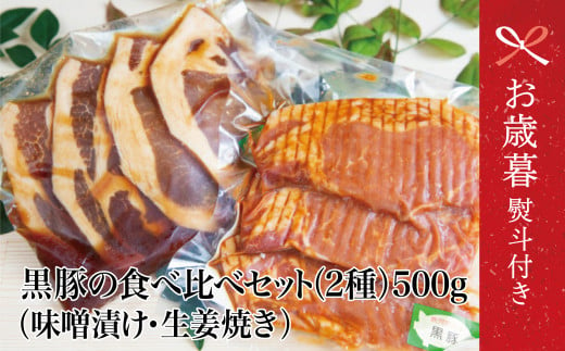 [お歳暮ギフト]鹿児島県産 焼肉次郎長 黒豚の食べ比べセット(味噌漬け・生姜焼き)約500g 豚 お肉 冷凍 味噌ダレ しょうが バーベキュー BBQ おかず ギフト 南さつま市 お歳暮 のし対応 熨斗