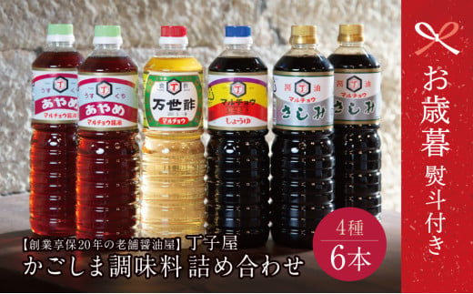 [お歳暮ギフト]創業享保20年の老舗醤油屋 丁子屋のかごしま調味料 詰め合わせ (6種) 贈答用 調味料 醤油 つゆ めんつゆ 酢 お酢 なごみ酢 鹿児島 南さつま市 お歳暮 のし対応 熨斗