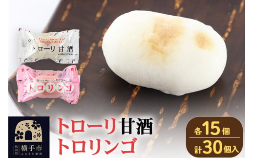 トローリ甘酒・トロリンゴ 各15個入 和菓子 あきたこまち米粉使用 甘酒あん りんご餡