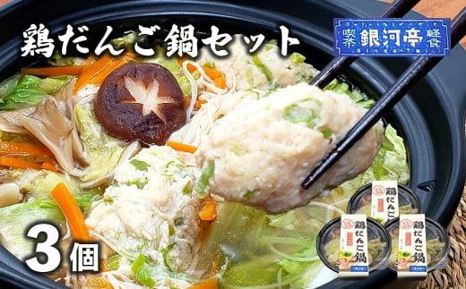 [レストラン銀河亭]生姜の効いた「 鶏だんご 鍋 」3個セット / 電子レンジ 温めるだけ 簡単調理 冷凍 惣菜