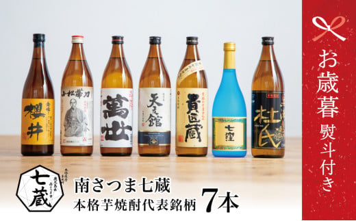 [お歳暮ギフト]ふるさと納税限定 焼酎杜氏発祥の地 南さつま七蔵の本格芋焼酎代表銘柄7本セット 鹿児島 本格焼酎 芋焼酎 25% 720ml 900ml 米麹 さつまいも 飲み比べ ロック 水割り お湯割り ハイボール お酒 厳選 希少 限定 南さつま市 お歳暮 のし対応 熨斗