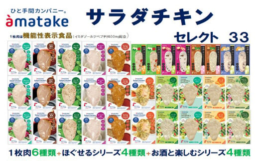 アマタケサラダチキン　セレクト33　【04