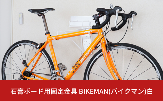 石膏ボード用固定金具 BIKEMAN(バイクマン)白 壁美人 ロードバイク 壁掛けハンガーホッチキス 簡単 おしゃれ 玄関 リビング 