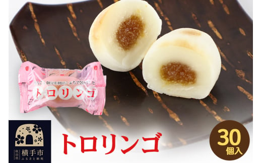 トロリンゴ 30個入 和菓子 あきたこまち米粉使用 りんご餡