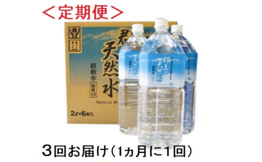 (定期便)清流長良川源流「郡上の天然水」2L(6本入)1箱×3回お届け