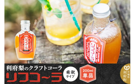 [利府梨のクラフトコーラ]リフコーラ(希釈タイプ)200ml単品