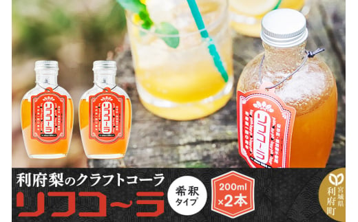 [利府梨のクラフトコーラ]リフコーラ(希釈タイプ)200ml×2本セット