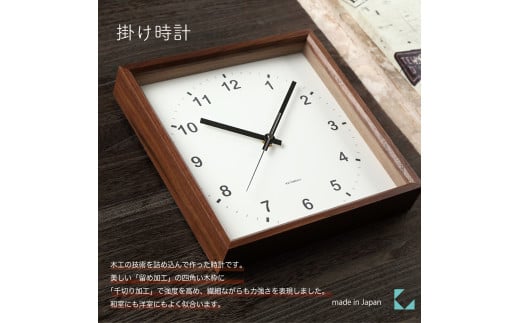 [A-178-B1]KATOMOKU Square clock km37 木製掛け時計(ブラウン)