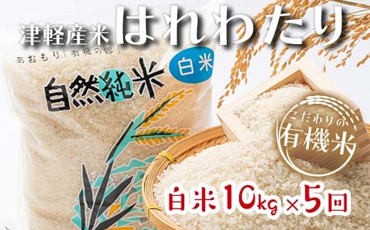 [定期便] [5ヶ月連続] 中泊産 こだわりの有機米 白米 全50kg(10kg×5回)[有機JAS認証] [瑞宝(中里町自然農法研究会)]自然純米 有機JAS認定 有機米 米 こめ コメ お米 精米 津軽 無農薬 自然農法 農薬不使用 オーガニック 青森 中泊町 F6N-226