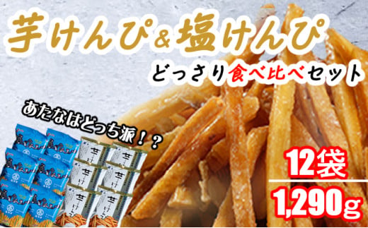 芋けんぴ & 塩けんぴ どっさり12袋 1,290g! 2種食べ比べセット[スピード配送][年内発送] 海洋深層水仕込み けんぴ ケンピ 芋けんぴ 芋ケンピ 塩けんぴ 塩ケンピ 芋 駄菓子 スナック おかし お茶菓子 スイーツ 国産 さつま芋 芋菓子 お菓子 さつまいも 和菓子 小分け 小袋 個包装 高知 手軽 簡単 8000円 送料無料