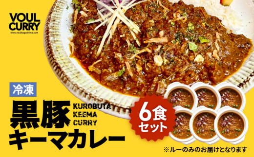 冷凍黒豚キーマカレー6食セット