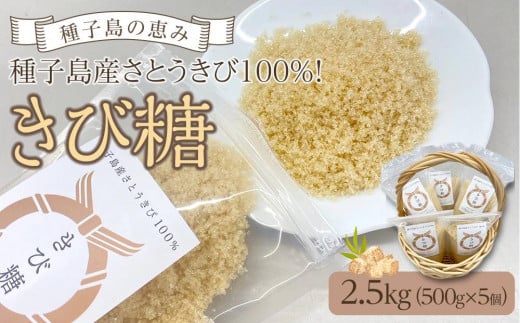 [種子島の恵みD]種子島産さとうきび100%!きび糖(計2.5kg・500g×5個)