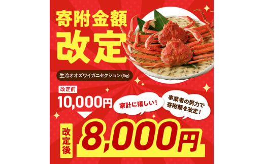 北海道えりも町のふるさと納税 えりも【マルデン特製】生冷オオズワイガニセクション1kg【er002-049-a】