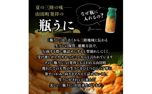 岩手県山田町のふるさと納税 ≪2025年先行予約≫川石水産の瓶入り生うに150g×2本【令和7年4月下旬～8月上旬配送予定】【配送日指定不可】【沖縄・離島配送不可】三陸山田 山田町 牛乳瓶 海産品 無添加 ミョウバン不使用 雲丹 海栗 YD-699